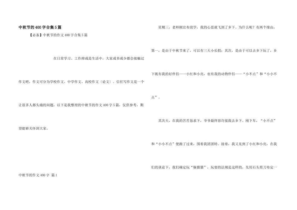 中秋节的400字合集5篇_第1页