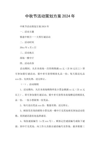 中秋节活动策划方案2024年