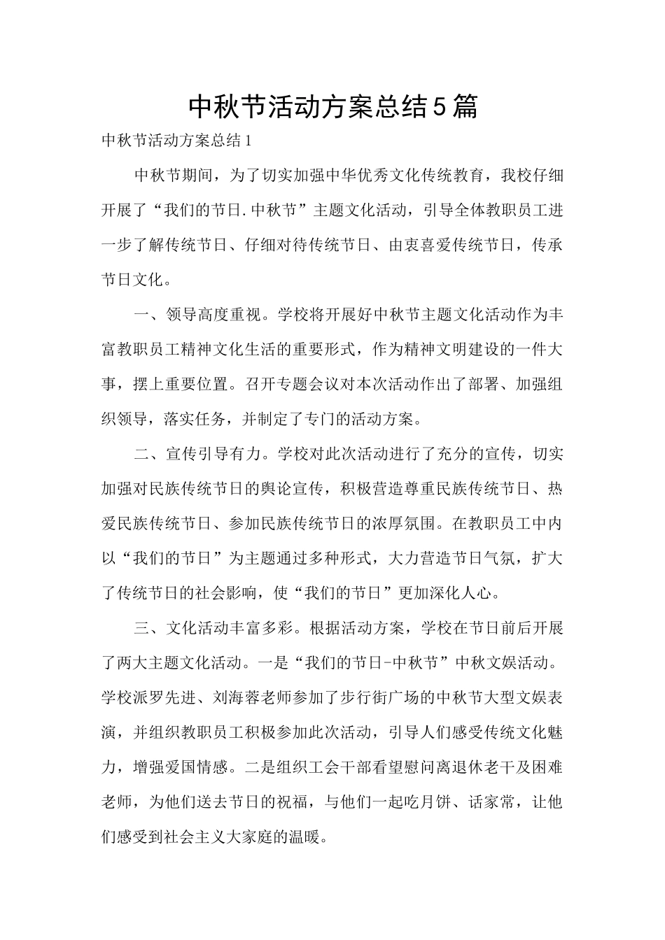 中秋节活动方案总结5篇_第1页