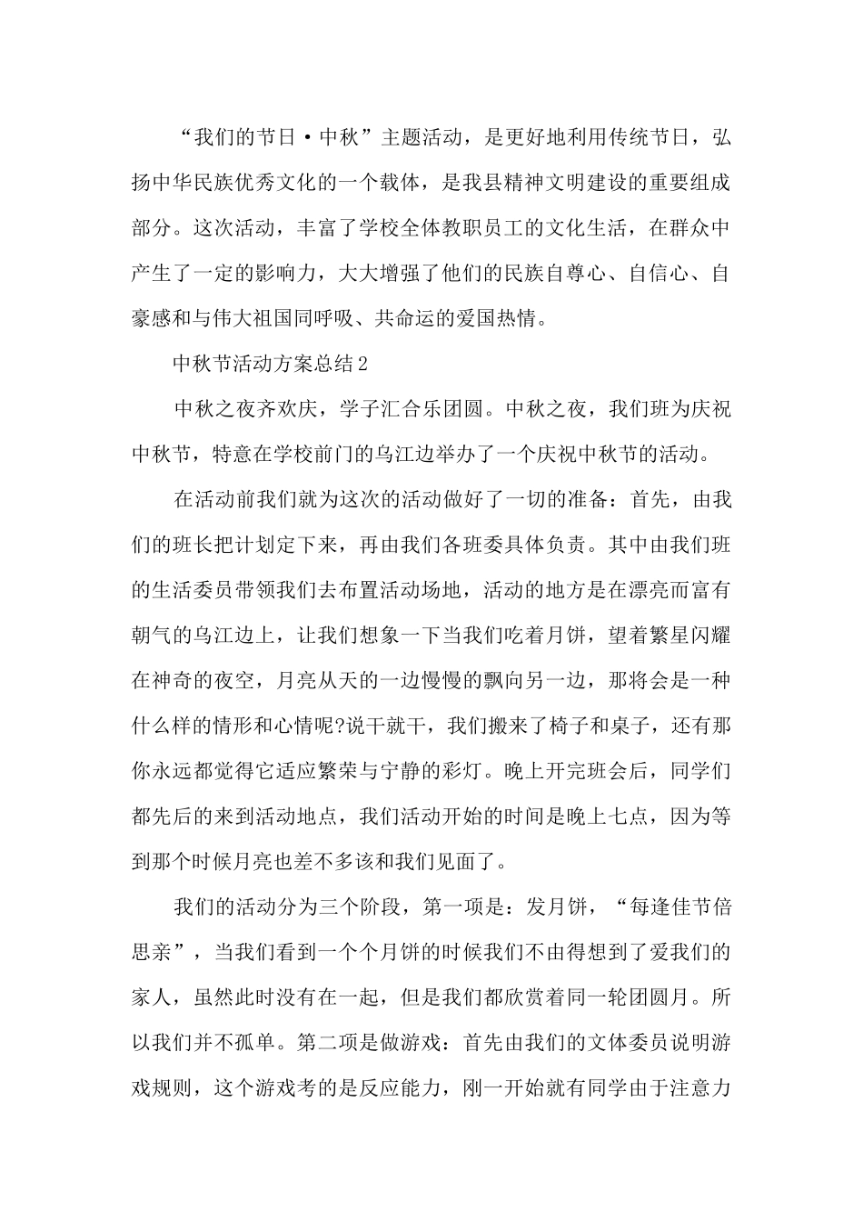 中秋节活动方案总结5篇_第2页