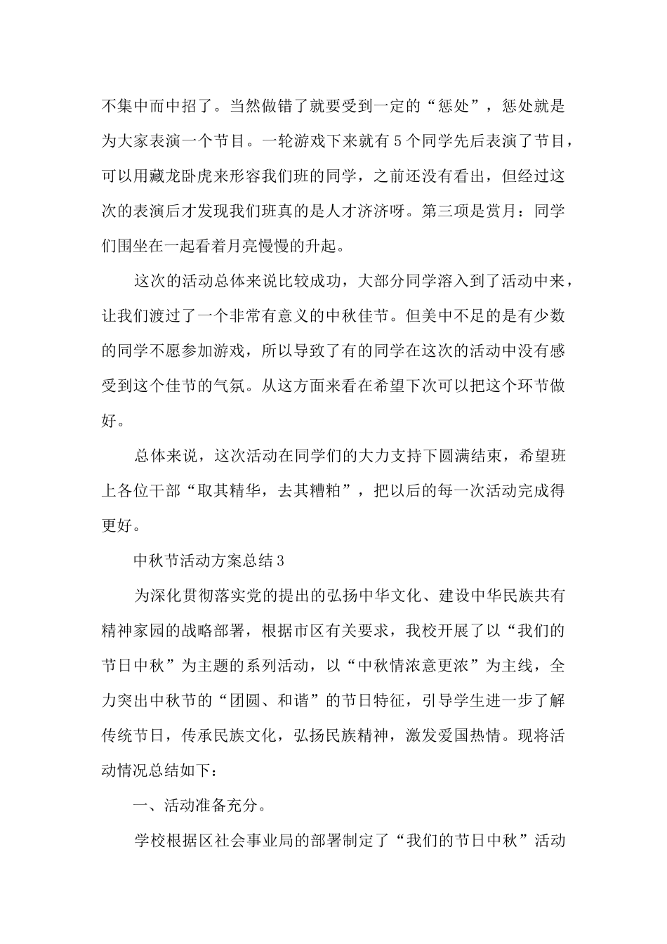 中秋节活动方案总结5篇_第3页