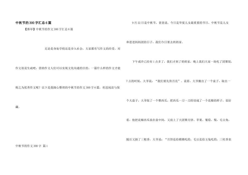 中秋节的300字汇总6篇_第1页