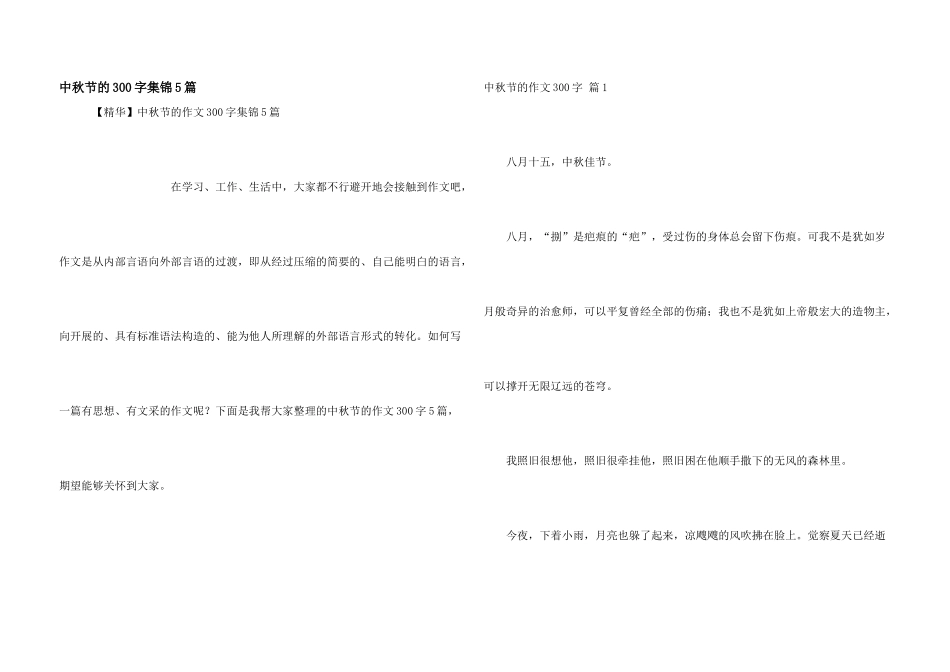 中秋节的300字集锦5篇_第1页