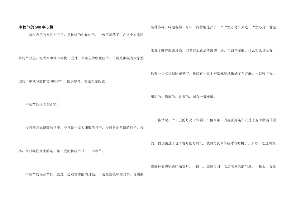 中秋节的500字6篇_第1页