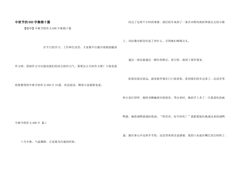 中秋节的600字集锦十篇_第1页