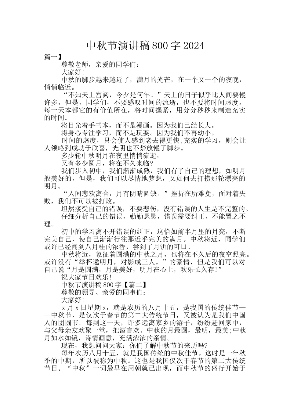 中秋节演讲稿800字2024_第1页