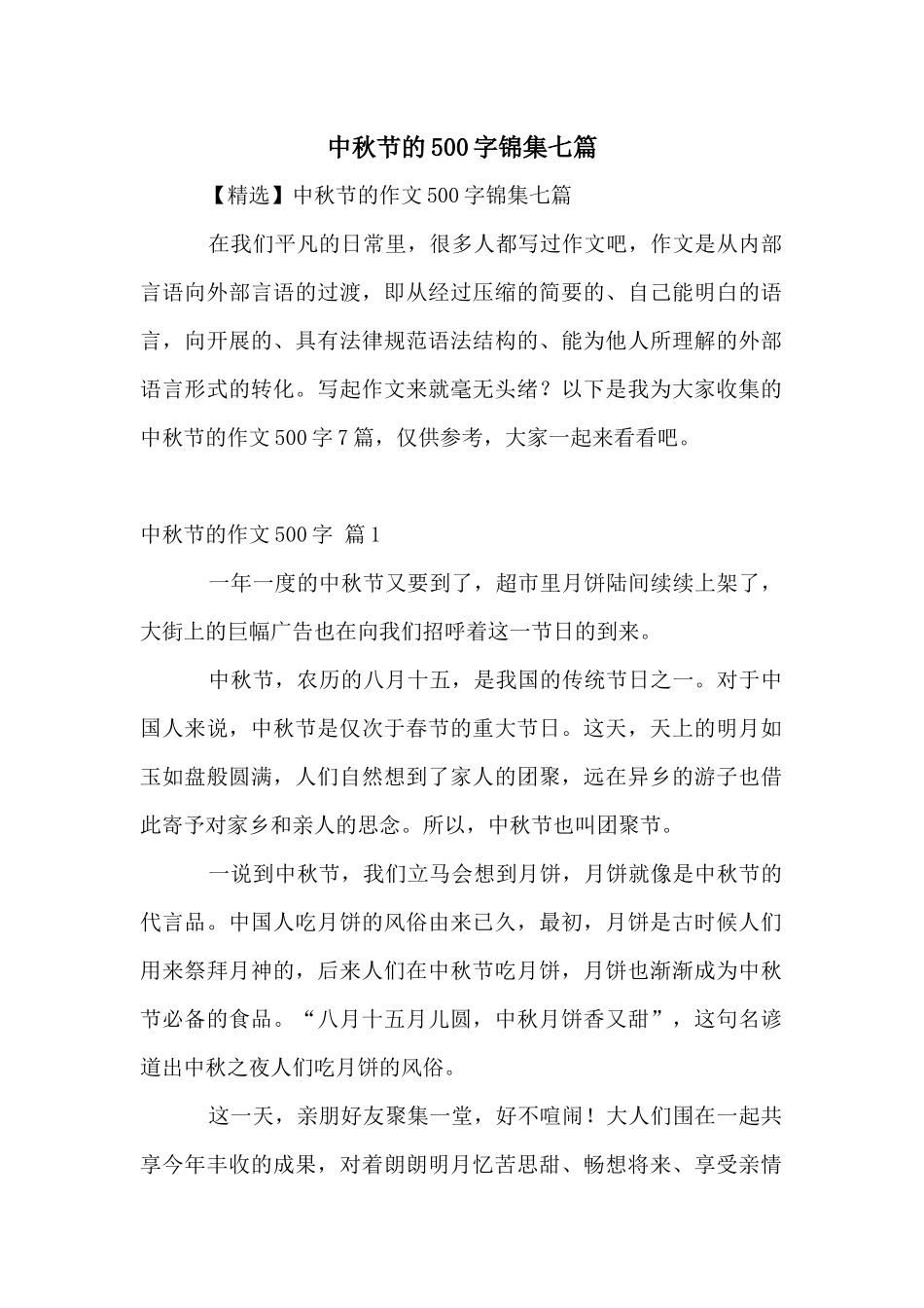 中秋节的500字锦集七篇_第1页