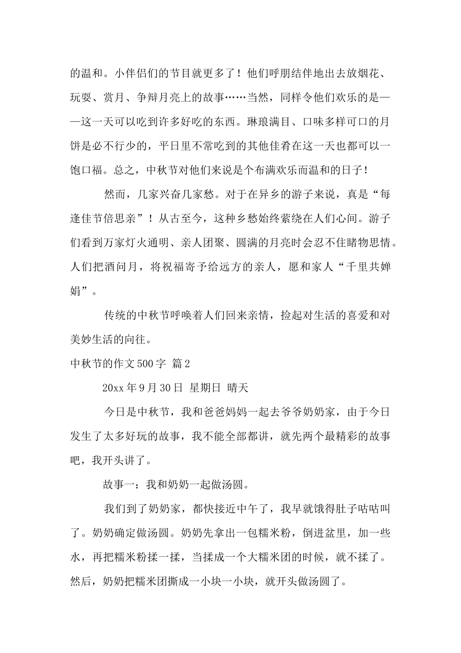 中秋节的500字锦集七篇_第2页