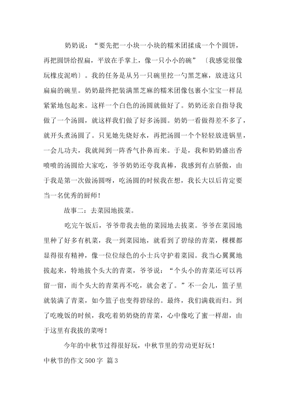 中秋节的500字锦集七篇_第3页