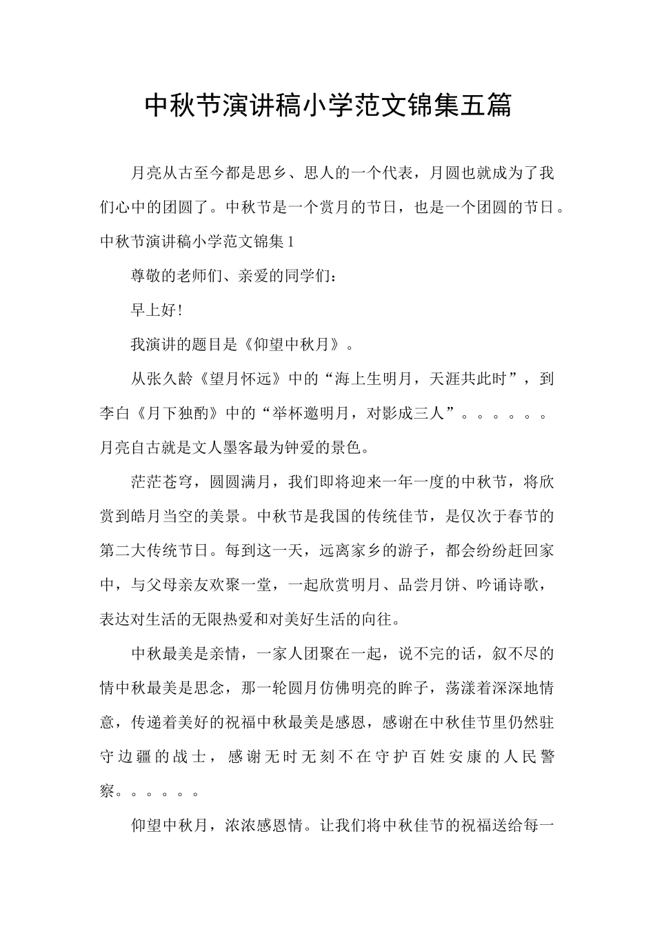 中秋节演讲稿小学范文锦集五篇_第1页