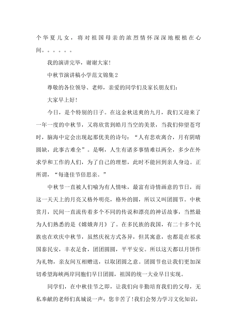 中秋节演讲稿小学范文锦集五篇_第2页