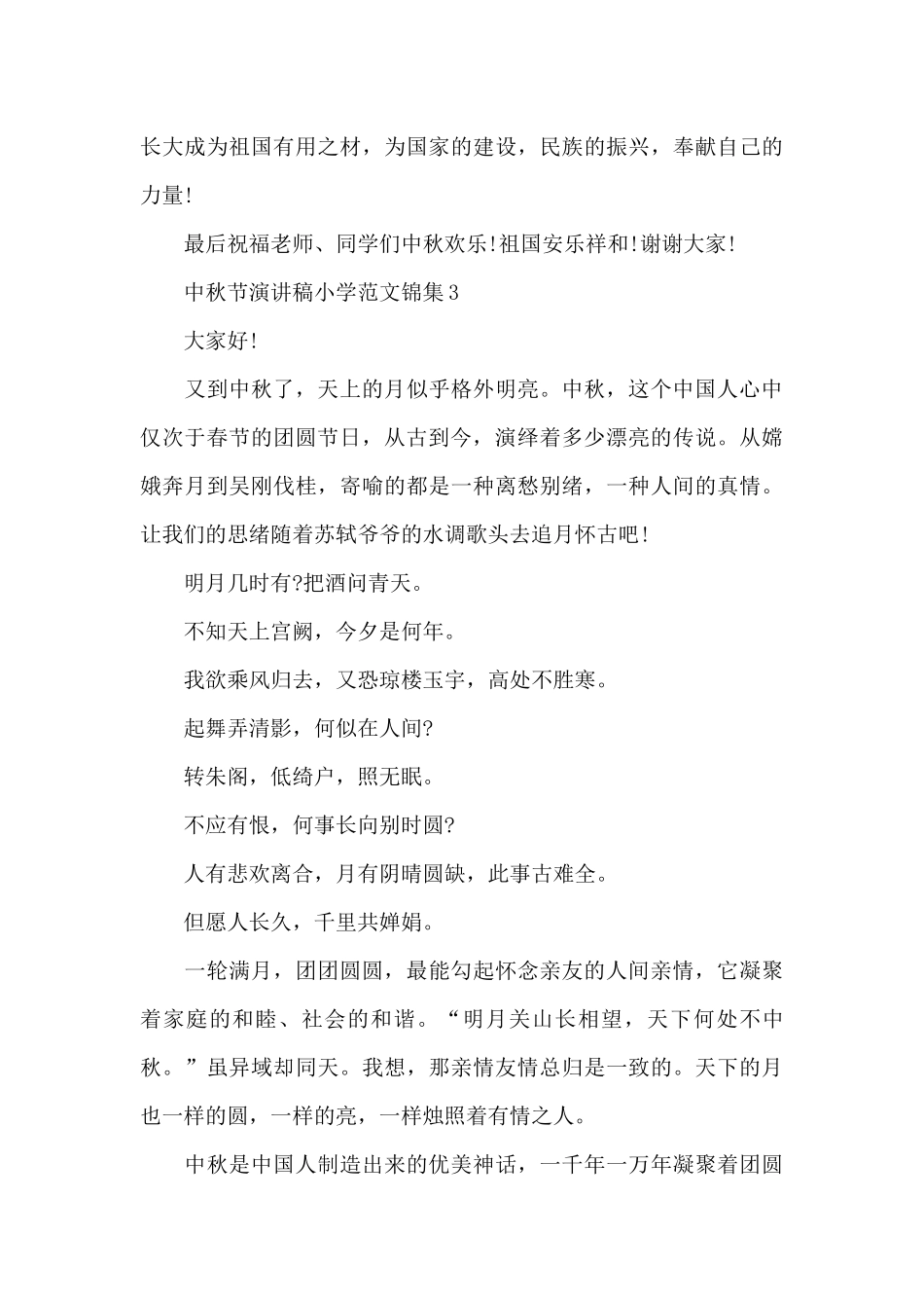 中秋节演讲稿小学范文锦集五篇_第3页