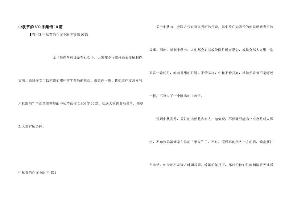中秋节的600字集锦10篇_第1页