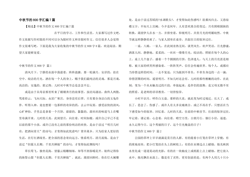 中秋节的800字汇编7篇_第1页