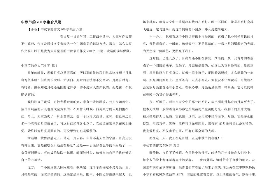 中秋节的700字集合八篇_第1页