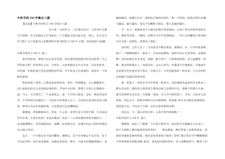 中秋节的700字集合八篇