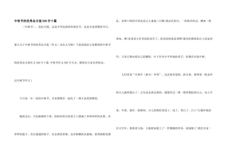 中秋节的优秀满分500字十篇_第1页
