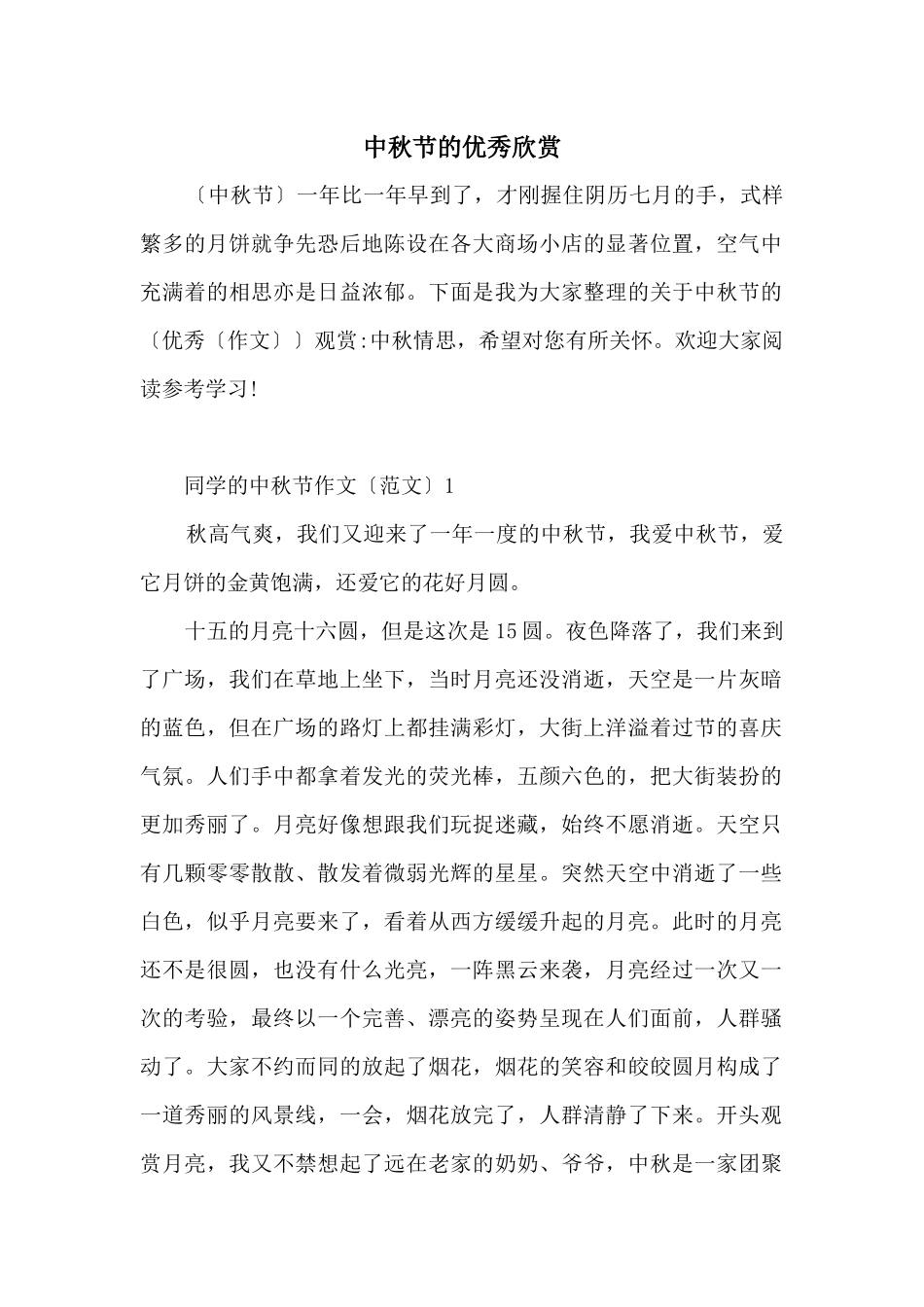 中秋节的优秀欣赏_第1页