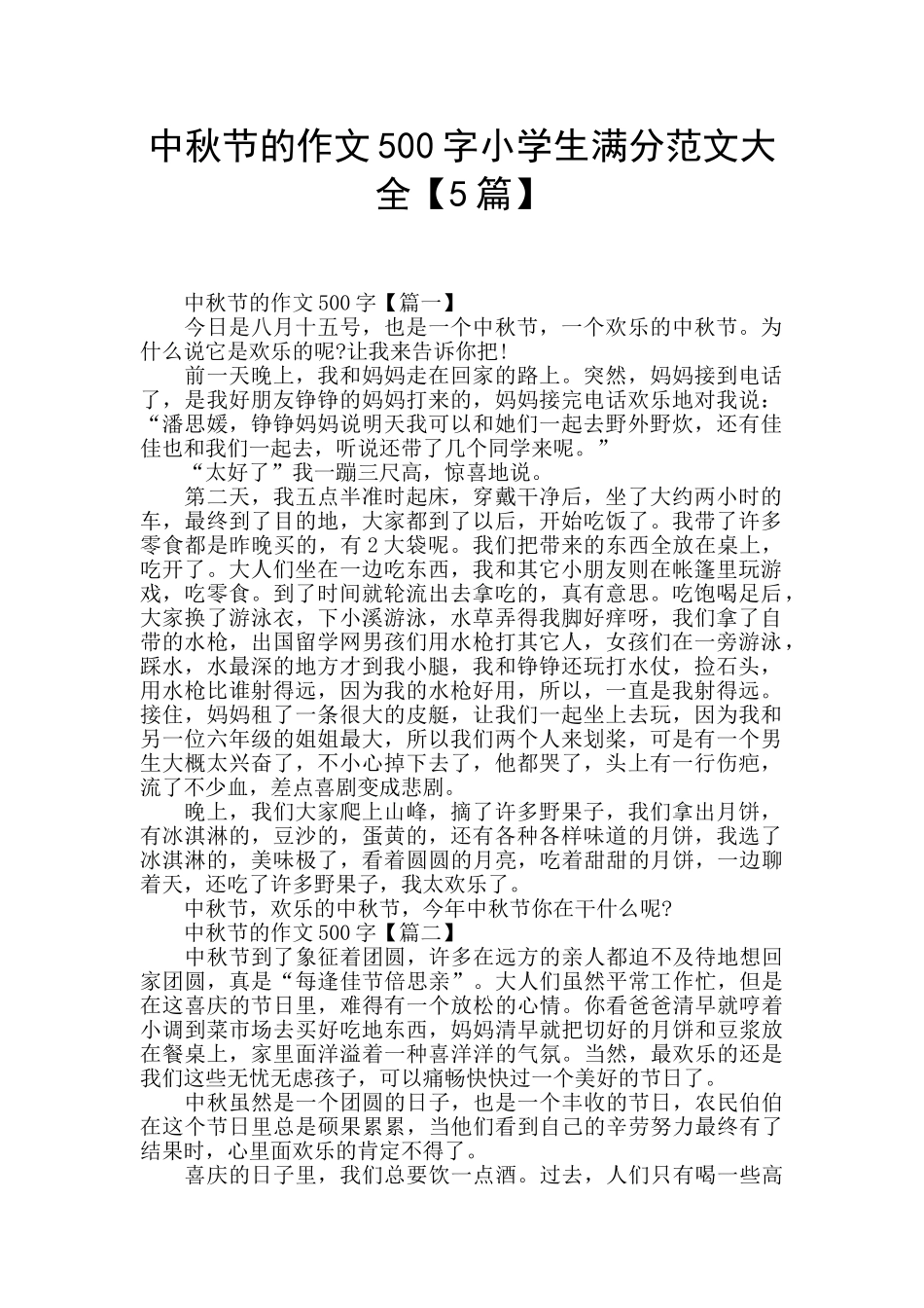 中秋节的作文500字小学生满分范文大全_第1页