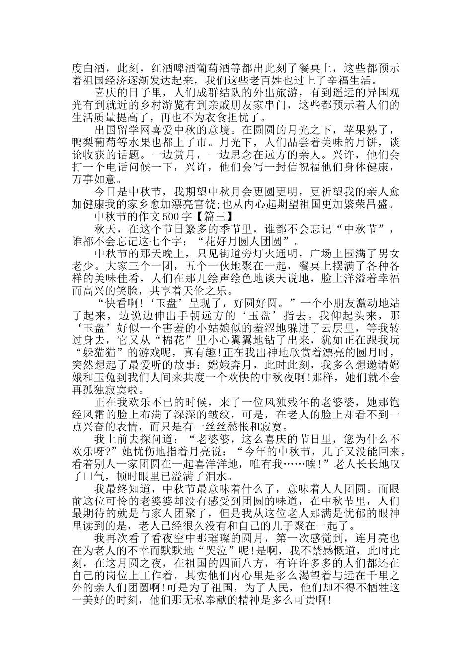 中秋节的作文500字小学生满分范文大全_第2页