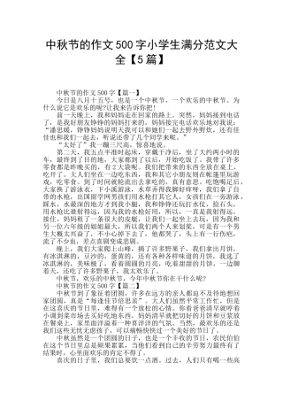 中秋节的作文500字小学生满分范文大全