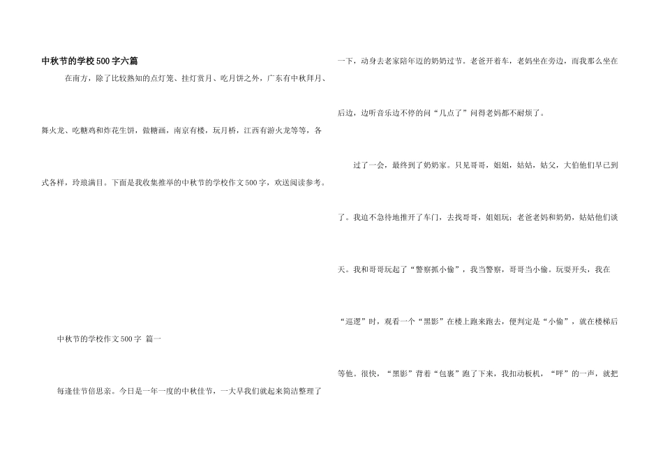 中秋节的小学500字六篇_第1页