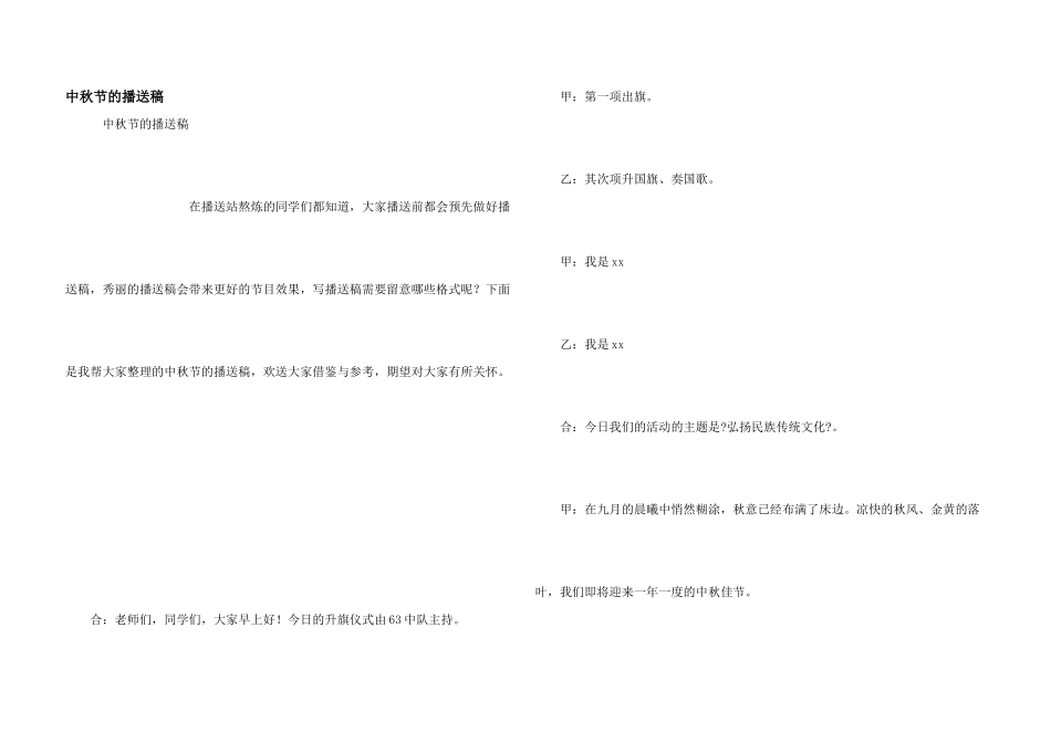 中秋节的广播稿_第1页