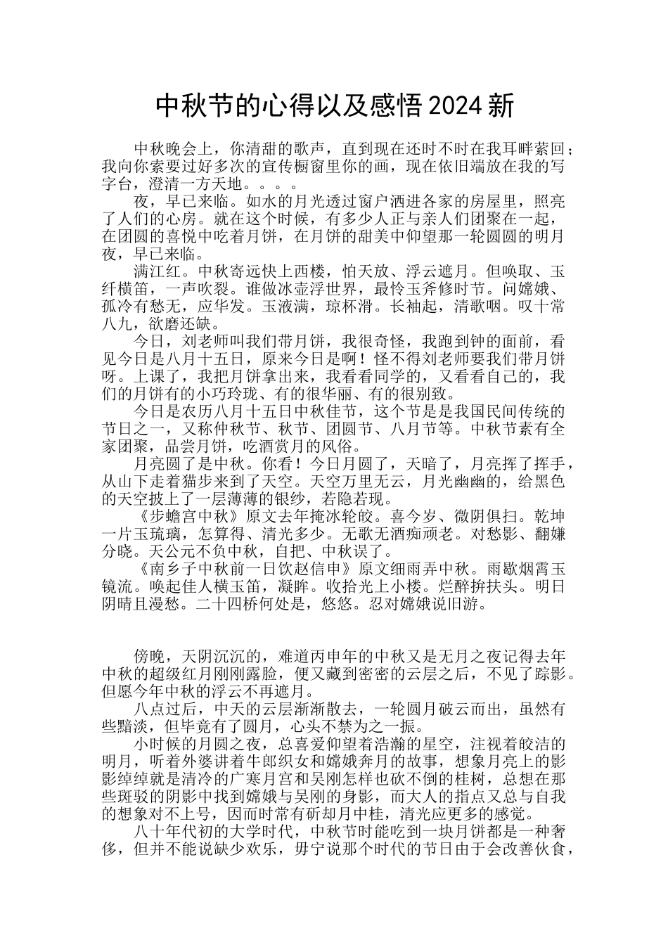 中秋节的心得以及感悟2024新_第1页
