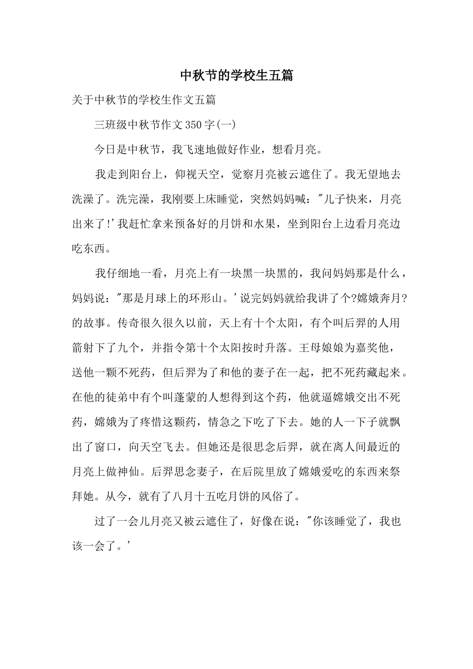 中秋节的小学生五篇_第1页