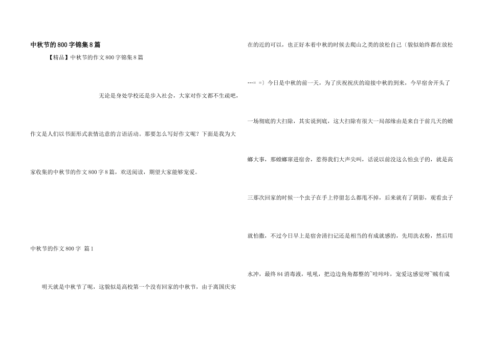 中秋节的800字锦集8篇_第1页