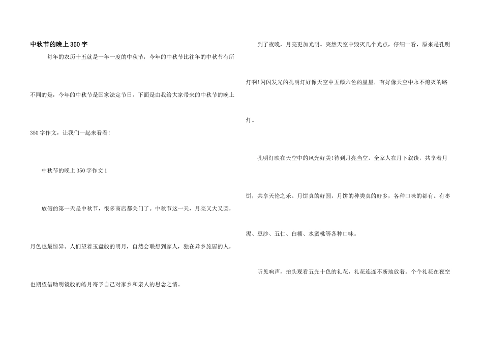 中秋节的晚上350字_第1页