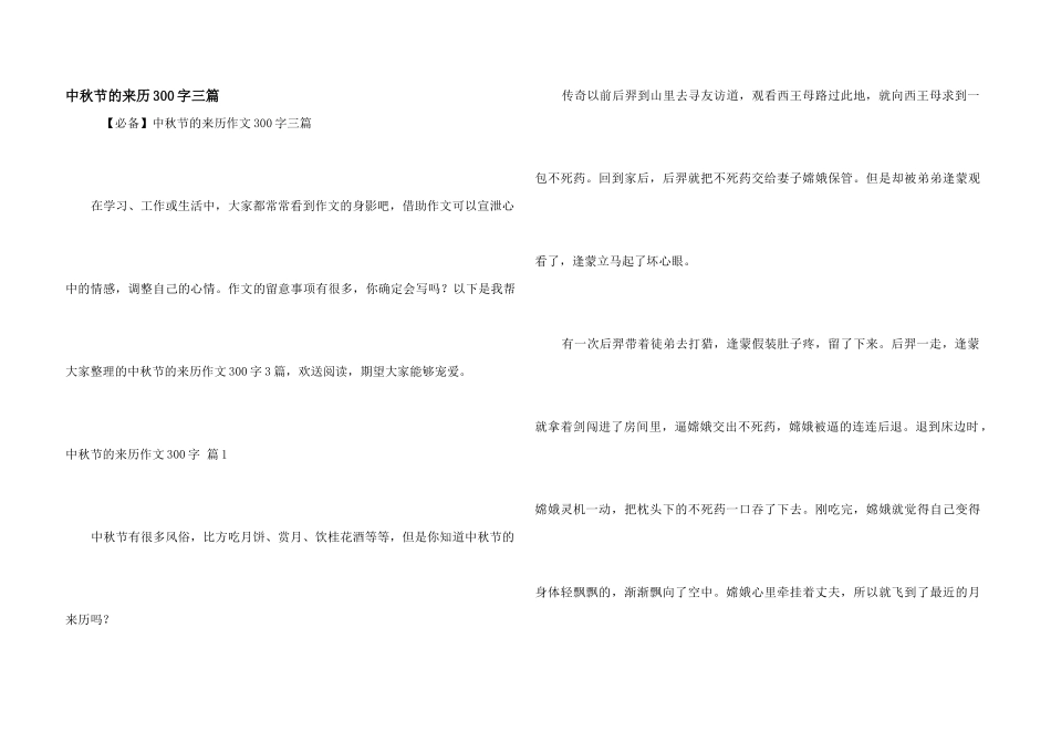 中秋节的来历300字三篇_第1页