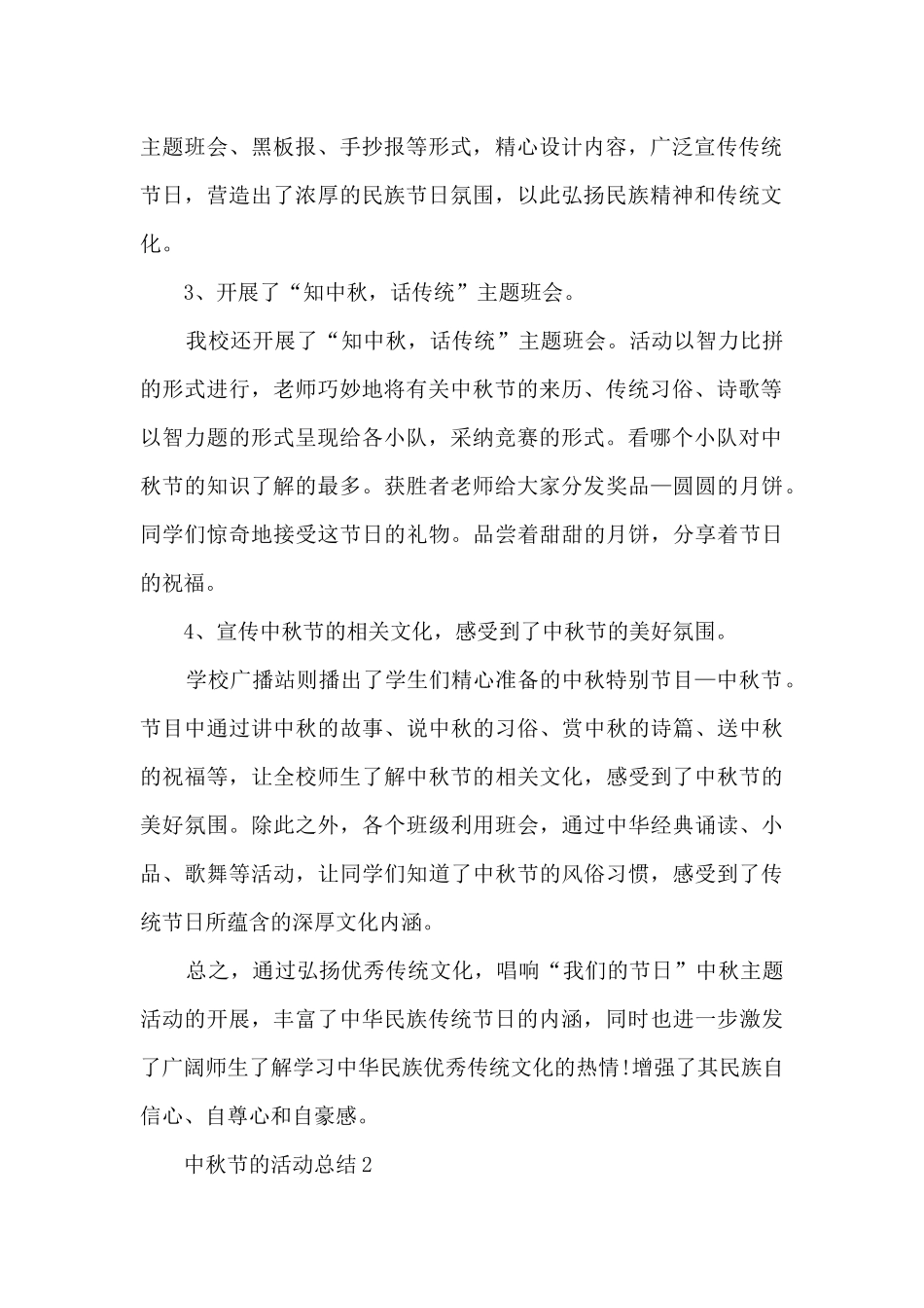 中秋节的活动总结5篇_第2页