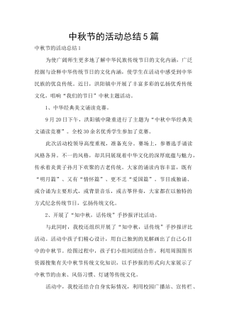 中秋节的活动总结5篇
