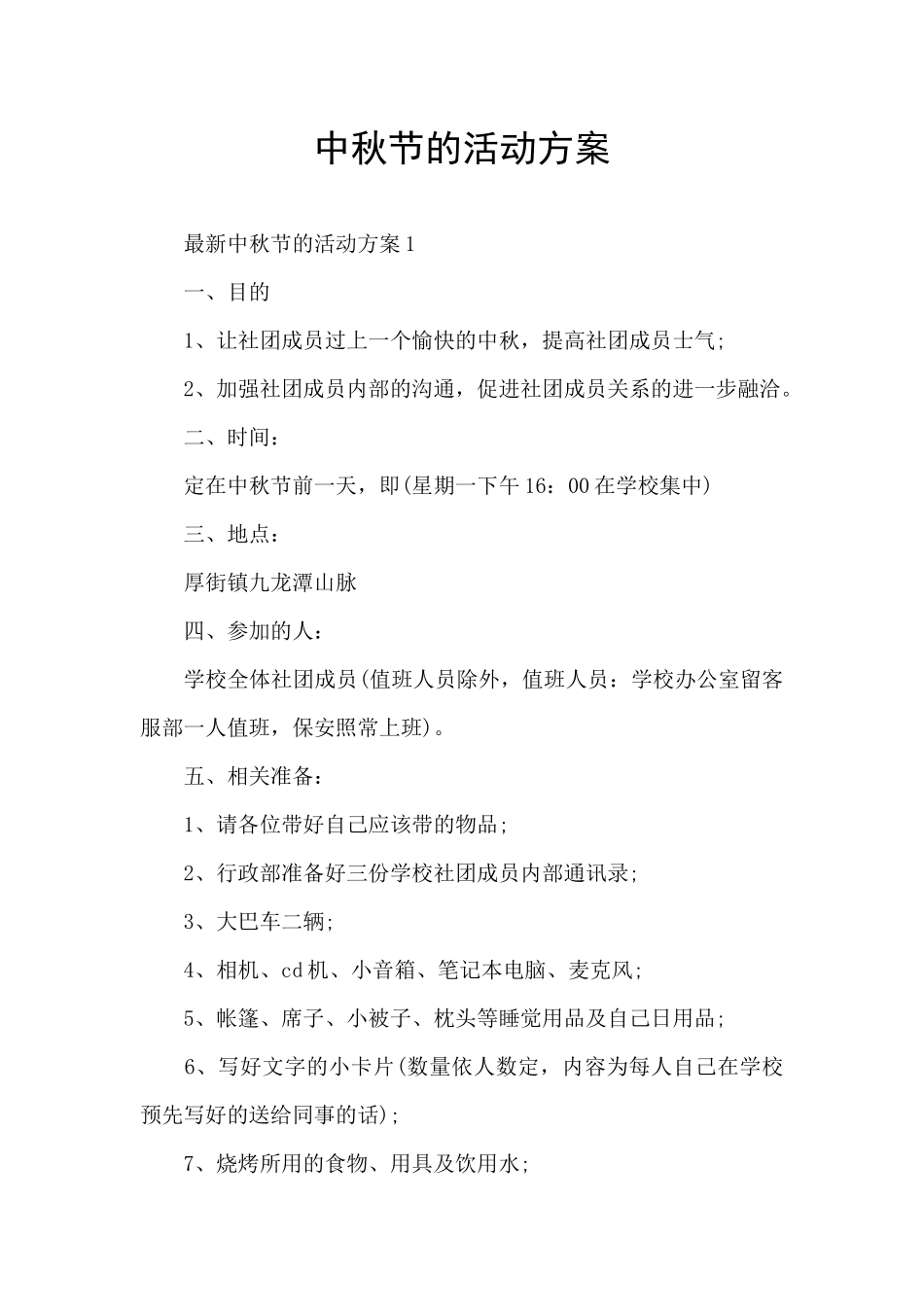 中秋节的活动方案_第1页