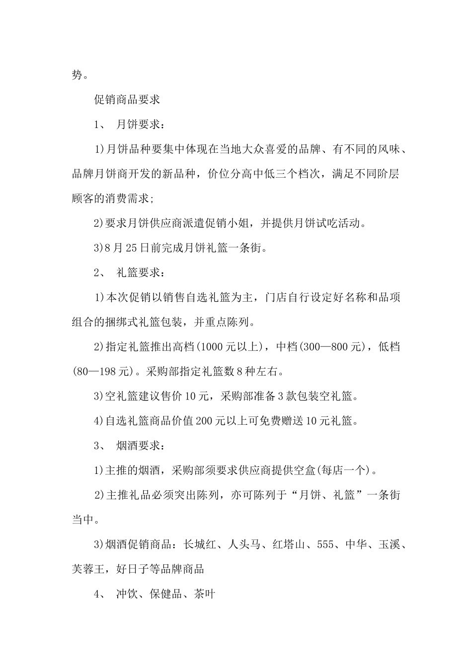 中秋节的超市促销方案5篇_第2页