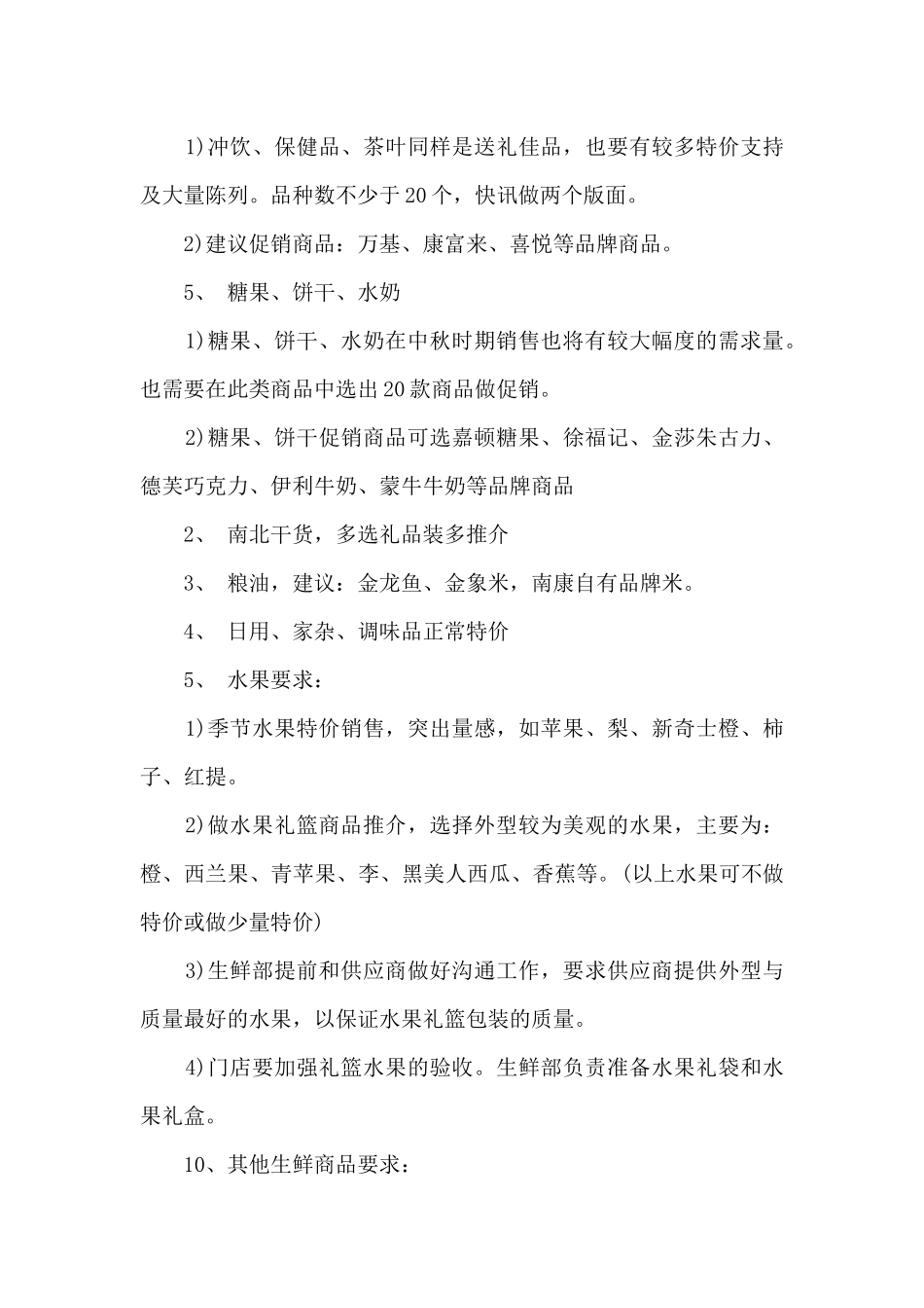 中秋节的超市促销方案5篇_第3页