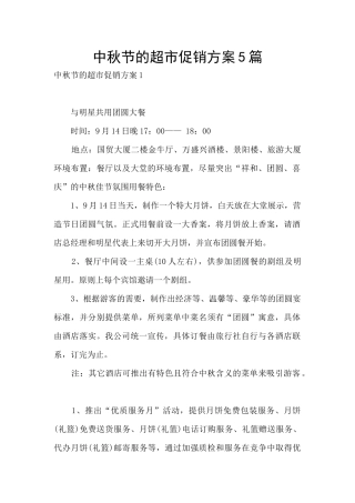 中秋节的超市促销方案5篇