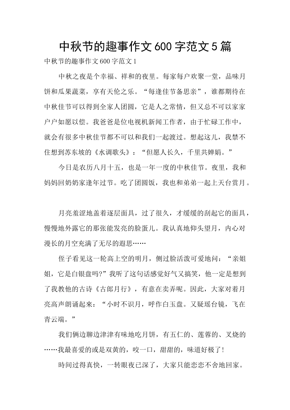 中秋节的趣事作文600字范文5篇_第1页