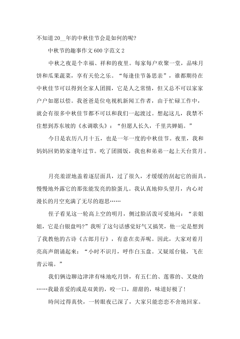 中秋节的趣事作文600字范文5篇_第2页