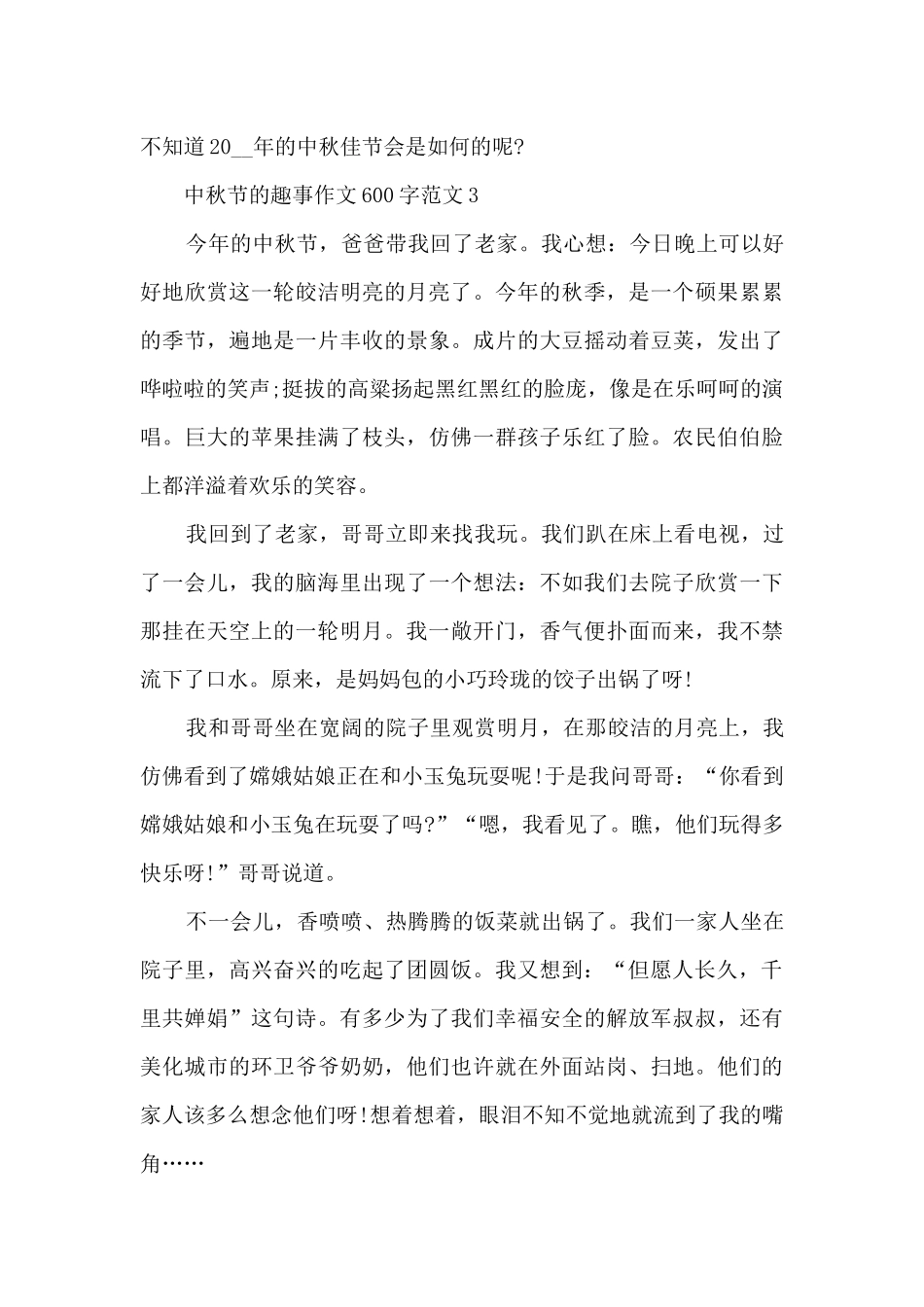 中秋节的趣事作文600字范文5篇_第3页