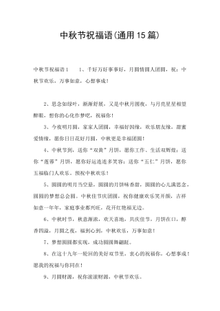 中秋节祝福语