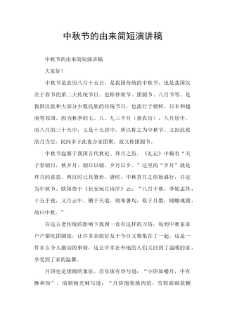中秋节的由来简短演讲稿