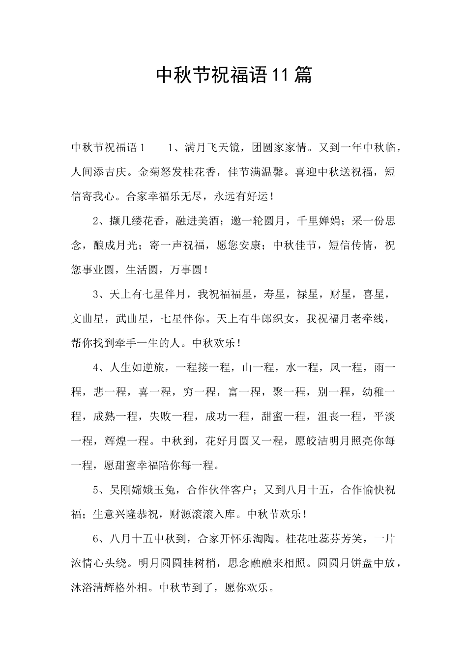 中秋节祝福语11篇_第1页