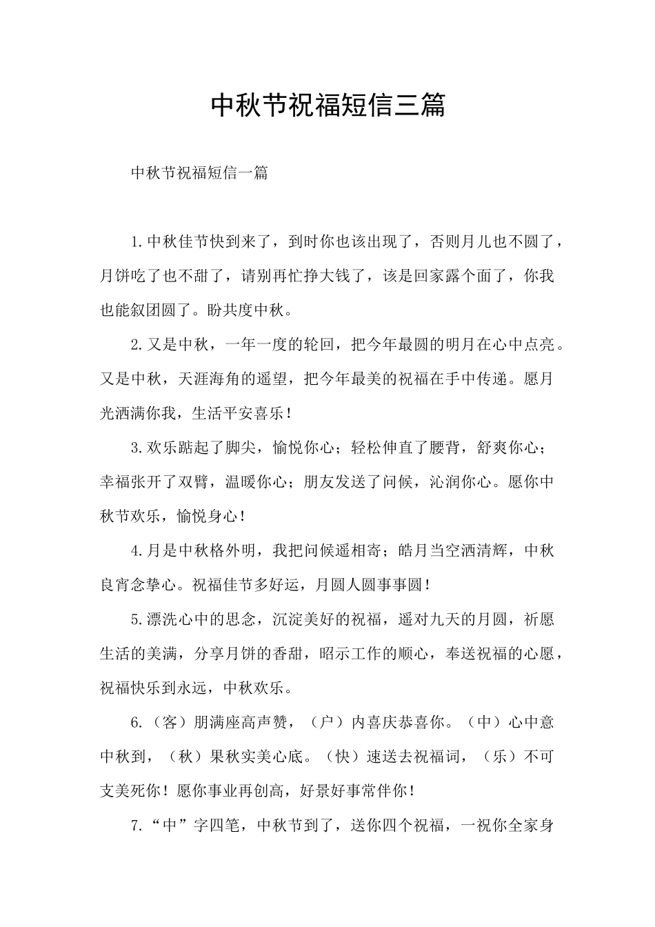 中秋节祝福短信三篇_第1页