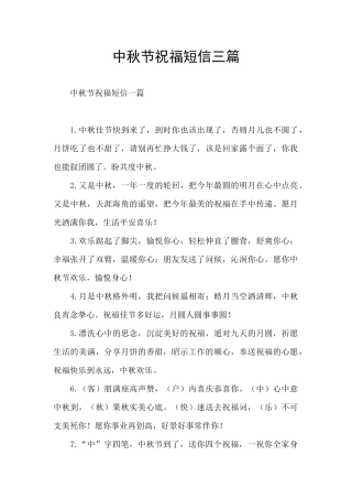 中秋节祝福短信三篇