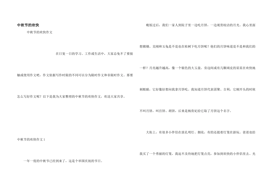 中秋节的欢乐_第1页