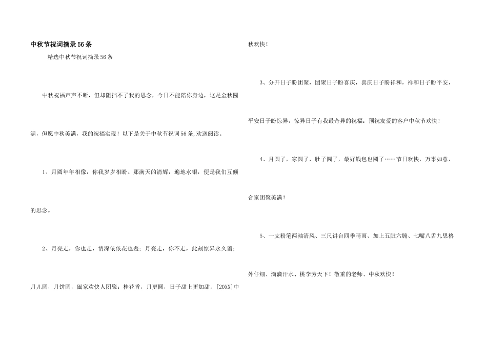 中秋节祝词摘录56条_第1页