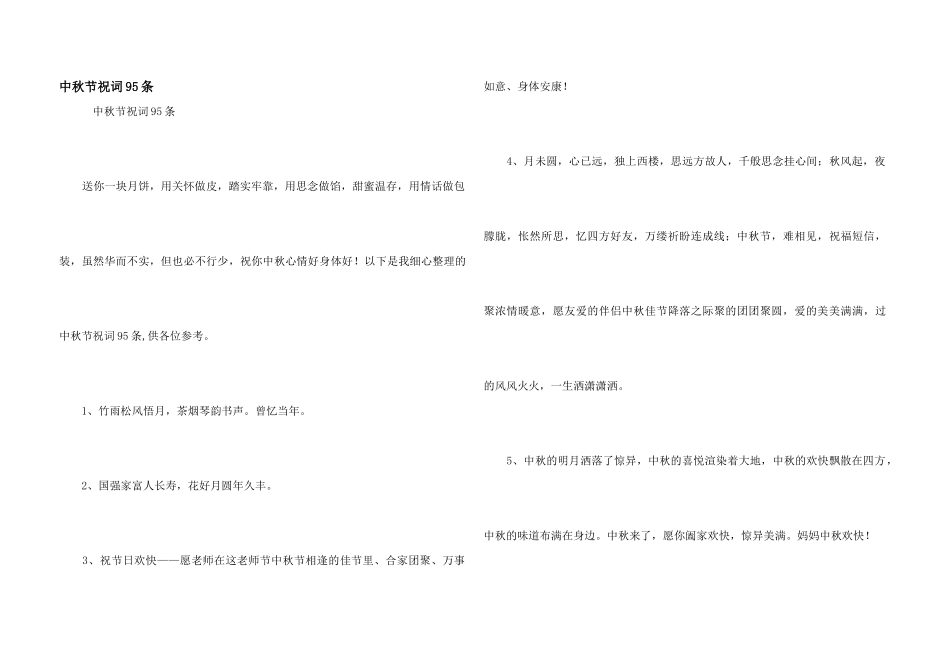 中秋节祝词95条_第1页