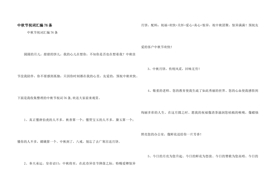 中秋节祝词汇编76条_第1页
